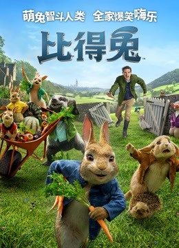 比得兔普通话版