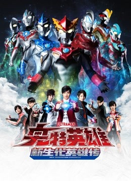 奥特英雄新生代英雄传普通话版