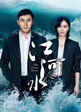 江河水D第五季D版