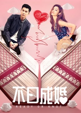 不日成婚粤语版