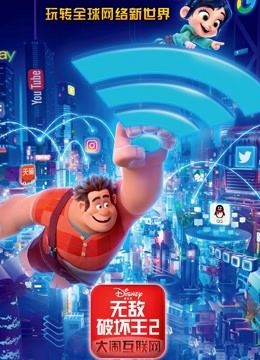 无敌破坏王2大闹互联网普通话版