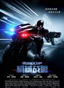 机械战警普通话版