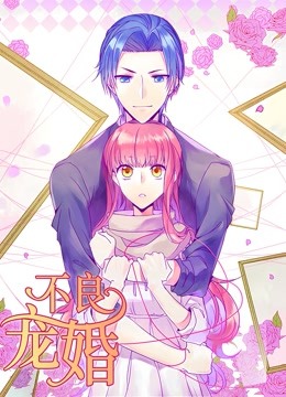 不良宠婚冷面小舅等等我动态漫画