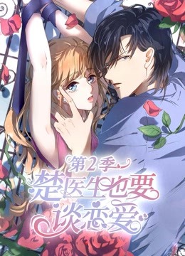 楚医生也要谈恋爱第二季动态漫画情深意动