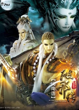 霹雳天命之战祸邪神破邪传中闽南语版