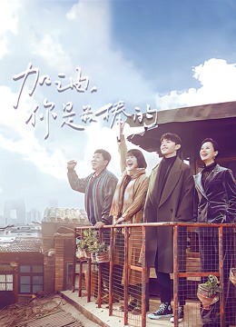 加油你是最棒的