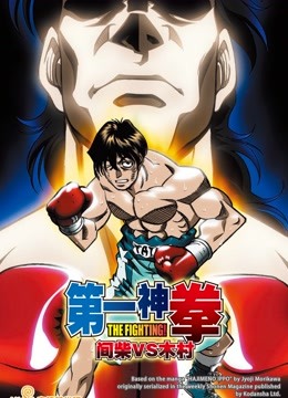 第一神拳O第五季A间柴vs木村死刑执行