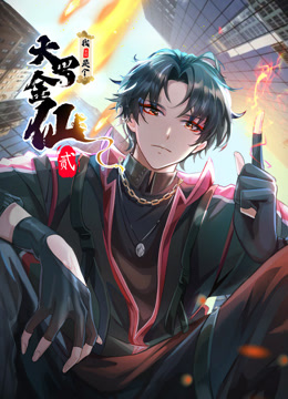 我不过是个大罗金仙第二季动态漫画