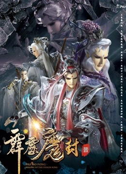 霹雳魔封中普通话版