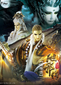 霹雳天命之战祸邪神破邪传下闽南语版