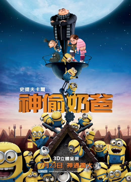 神偷奶爸普通话版