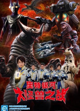 奥特银河大怪兽之战第二季普通话版