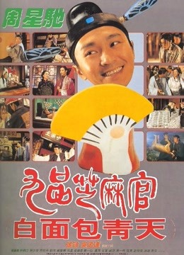 九品芝麻官粤语版