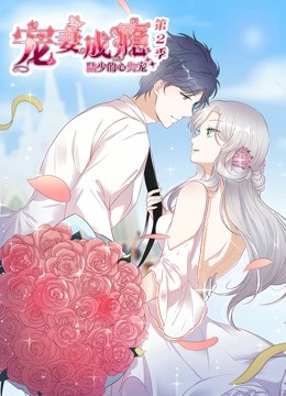 宠妻成瘾陆少的心尖宠第二季动态漫画