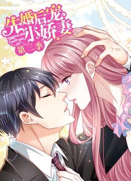 先婚后宠小娇妻第三季动态漫画爱的回归