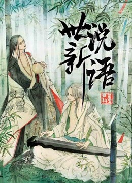 世说新语动态漫画