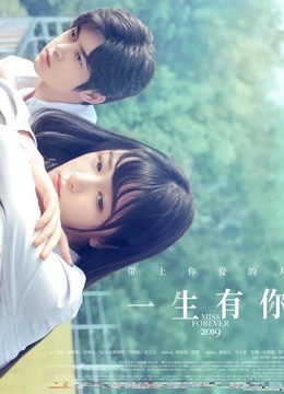 一生有你无障碍解说版