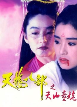 新天龙八部之天山童姥粤语版