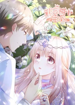 私宠甜心宝贝第二季动态漫画