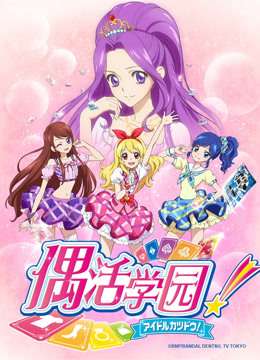 偶活学园日文版