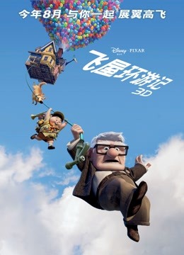 飞屋环游记普通话版