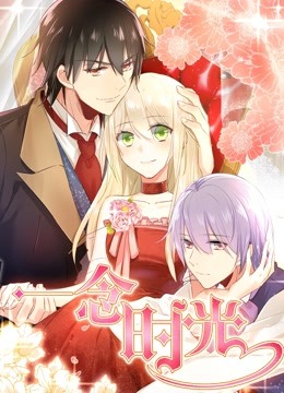 一念时光动态漫画