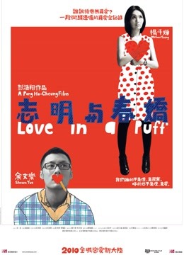 志明与春娇粤语版