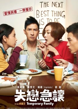 临时同居粤语版