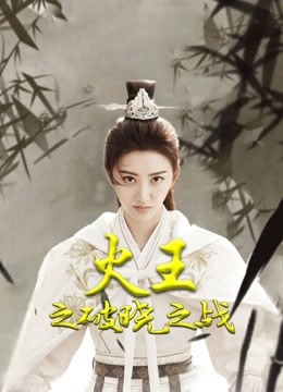 火王之破晓之战D第五季D版