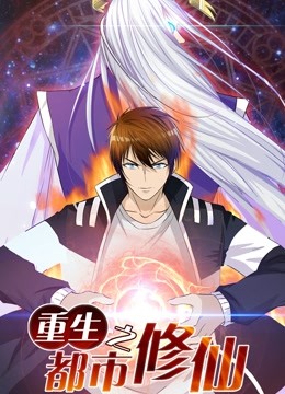 重生之都市修仙动态漫画
