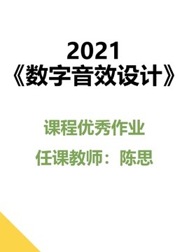2021数字音效设计课程优秀作品