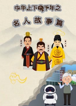 中华上下五千年之名人故事篇