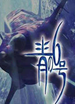 青之6号O第五季A