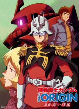 机动战士高达THEORGN前夜赤色彗星