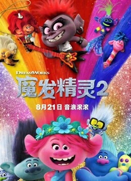 魔发精灵2普通话版