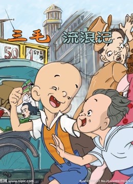 三毛流浪记1984版