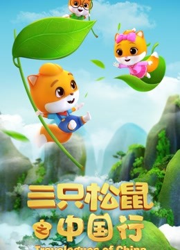 三只松鼠之中国行