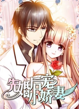 先婚后宠小娇妻动态漫画