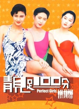 靓足100分粤语版