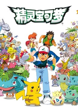 精灵宝可梦