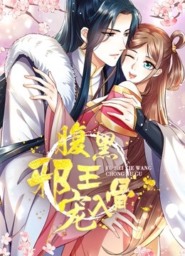 腹黑邪王宠入骨第三季动态漫画