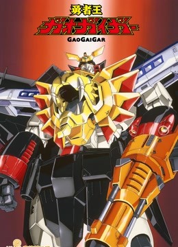 勇者王GAOGAGAR
