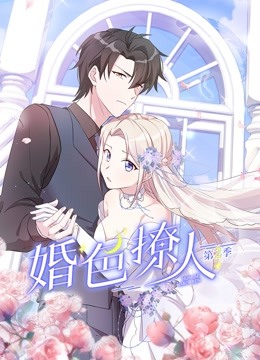 婚色撩人第二季动态漫画