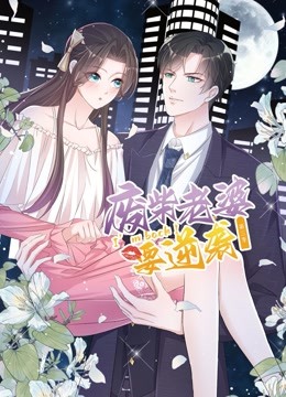 逆袭归来我的废柴老婆第三季动态漫画