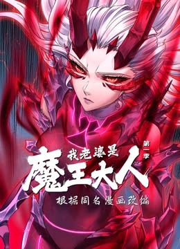 我老婆是魔王大人动态漫画