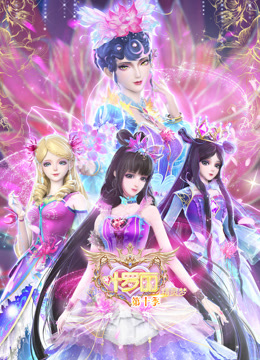 精灵梦叶罗丽第十季