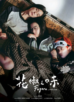 花椒之味粤语版