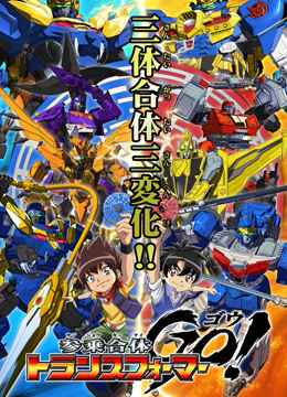 三乘合体变形金刚GO