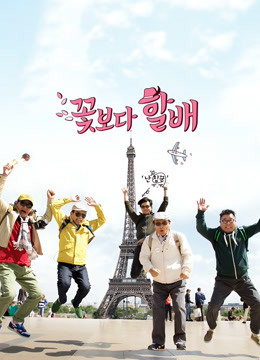 花样爷爷欧洲篇