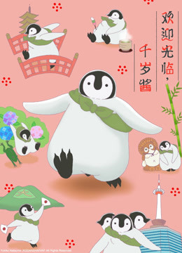 欢迎光临千岁酱普通话版